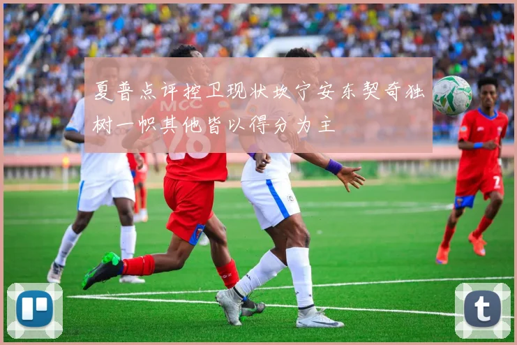 夏普点评控卫现状坎宁安东契奇独树一帜其他皆以得分为主