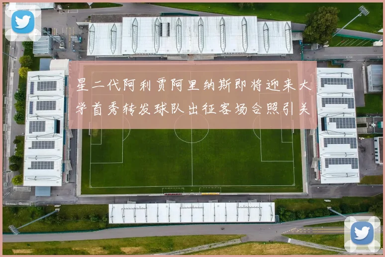 星二代阿利贾阿里纳斯即将迎来大学首秀转发球队出征客场合照引关注
