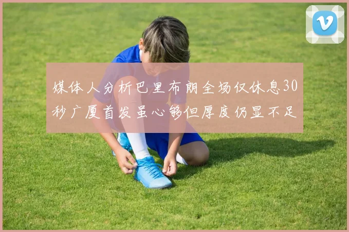 媒体人分析巴里布朗全场仅休息30秒广厦首发虽心够但厚度仍显不足