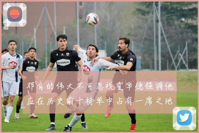 邓肯的伟大不可忽视霍华德强调他应在历史前十榜单中占有一席之地