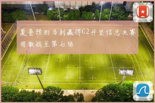夏普预测马刺赢得G2并坚信总决赛将激战至第七场
