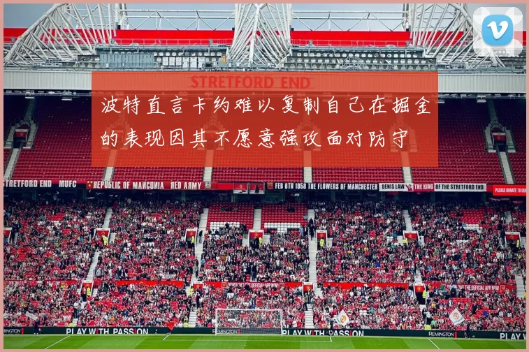 波特直言卡约难以复制自己在掘金的表现因其不愿意强攻面对防守