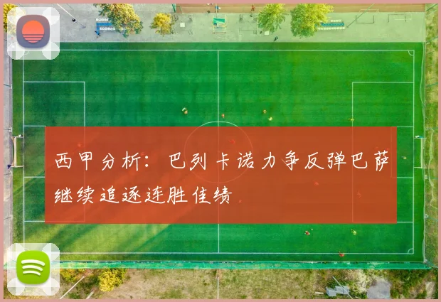 西甲分析：巴列卡诺力争反弹巴萨继续追逐连胜佳绩