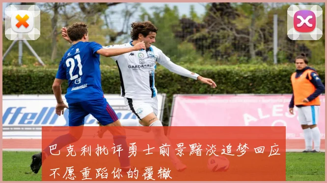 巴克利批评勇士前景黯淡追梦回应不愿重蹈你的覆辙