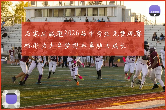 石家庄诚邀2026届中考生免费观赛裕彤为少年梦想加冕助力成长