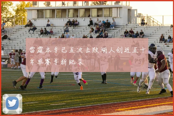 雷霆本季已五次击败湖人创近五十年单赛季新纪录